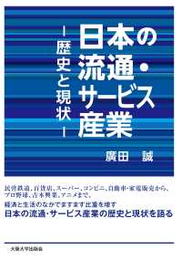 日本の流通・サービス産業 - 歴史と現状