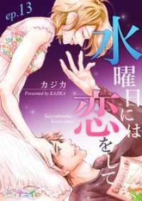 ナニイロ<br> 水曜日には恋をして 13