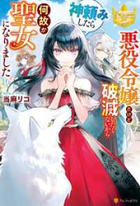 悪役令嬢だけど破滅したくないから神頼みしたら何故か聖女になりました レジーナブックス