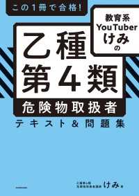 この１冊で合格！　教育系YouTuberけみの乙種第４類 危険物取扱者 テキスト＆問題集