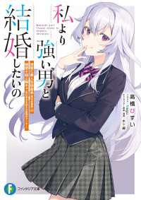 私より強い男と結婚したいの　清楚な美人生徒会長（実は元番長）の秘密を知る陰キャ（実は彼女を超える最強のヤンキー） 富士見ファンタジア文庫