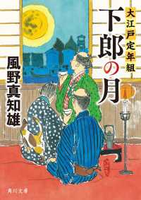 下郎の月　大江戸定年組 角川文庫