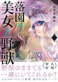 落園の美女と野獣　分冊版（１９）