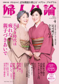 婦人公論<br> 婦人公論 2022年4月号　No.1582［長生き時代は疲れない親子づきあいで］