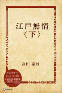 江戸無情〈下〉 ディスカヴァーebook選書