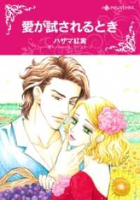 ハーレクインコミックス<br> 愛が試されるとき【分冊】 1巻