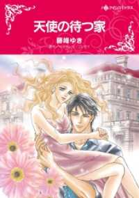 ハーレクインコミックス<br> 天使の待つ家【分冊】 5巻