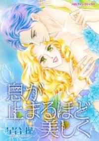 ハーレクインコミックス<br> 息が止まるほど美しく【分冊】 3巻