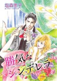 ハーレクインコミックス<br> 勝気なシンデレラ【分冊】 1巻