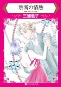ハーレクインコミックス<br> 禁断の情熱【分冊】 1巻