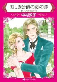 美しき公爵の愛の詩【分冊】 5巻 ハーレクインコミックス