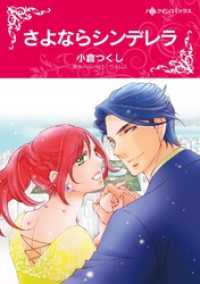 ハーレクインコミックス<br> さよならシンデレラ【分冊】 10巻