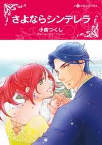 さよならシンデレラ【分冊】 12巻 ハーレクインコミックス