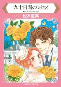 ハーレクインコミックス<br> 九十日間のミセス【分冊】 6巻