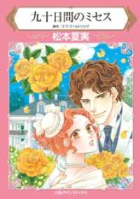 九十日間のミセス【分冊】 9巻 ハーレクインコミックス