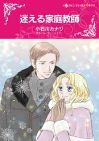 ハーレクインコミックス<br> 迷える家庭教師【分冊】 2巻