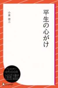 平生の心がけ ディスカヴァーebook選書