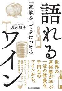 「家飲み」で身につける　語れるワイン 日本経済新聞出版