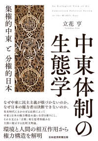 中東体制の生態学　集権的中東と分権的日本 日本経済新聞出版
