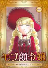 モブ顔令嬢～乙女ゲー世界の悪役令嬢に転生したのにどうしてこうなった～ 第16話