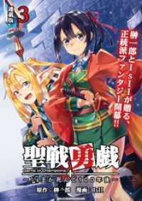 聖戦勇戯～魔王が死んで100年後～ 連載版：3 ブシロードコミックス