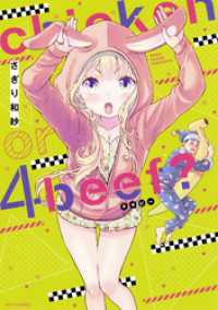 ネクストFコミックス<br> chicken or beef？ 4
