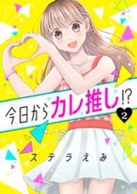 ネクストFコミックス<br> 今日からカレ推し！？ 2