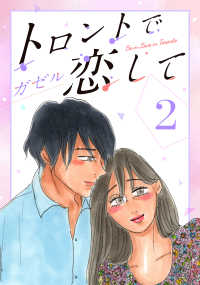 CoMax<br> トロントで恋して2 〈2巻〉