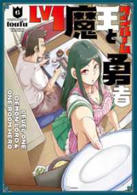 Ｌｖ１魔王とワンルーム勇者　６巻 ＦＵＺコミックス