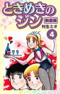 SMART COMICS<br> ときめきのジン 新装版 4