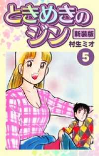 SMART COMICS<br> ときめきのジン 新装版 5