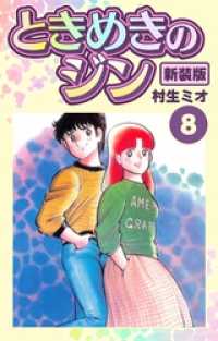 ときめきのジン5」による検索結果 - 紀伊國屋書店ウェブストア