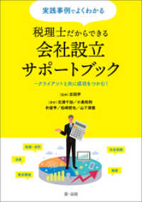 実践事例でよくわかる　税理士だからできる会社設立サポートブック～クライアントと共に成功をつかむ！