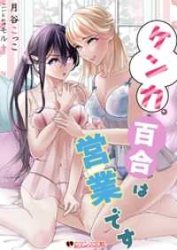 ロマンス文庫<br> ケンカ百合は営業です