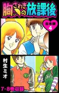 胸さわぎの放課後 合本版 4 SMART COMICS