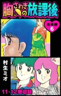 胸さわぎの放課後 合本版 6 SMART COMICS