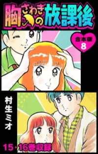 SMART COMICS<br> 胸さわぎの放課後 合本版 8