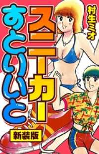 SMART COMICS<br> スニーカーすとりいと　新装版