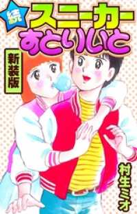 SMART COMICS<br> 続スニーカーすとりいと　新装版
