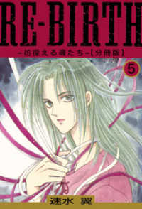 RE-BIRTH～彷徨える魂たち～【分冊版】5 少女宣言