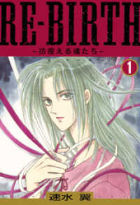 少女宣言<br> RE-BIRTH～彷徨える魂たち～ 1