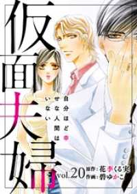 仮面夫婦　自分ほど幸せな人間はいない　20 素敵なロマンス