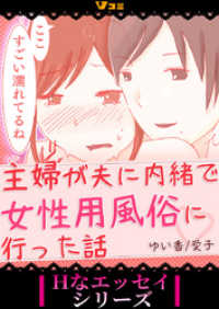 Vコミ・Hなエッセイシリーズ<br> 主婦が夫に内緒で女性用風俗に行った話9