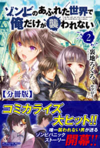 【分冊版】ゾンビのあふれた世界で俺だけが襲われない　2話（ノクスノベルス） ノクスノベルス