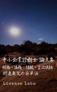 中小企業診断士 論点集 財務・会計、経営法務、経営情報システム、２次試験対策、関連条文の英単語