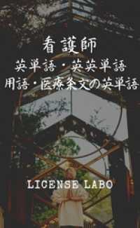 看護師 英単語・英英単語・用語・医療条文の英単語