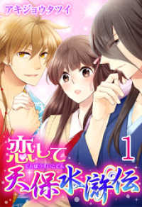 恋して天保水滸伝 【分冊版】1 少女宣言