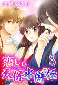 恋して天保水滸伝 【分冊版】3 少女宣言