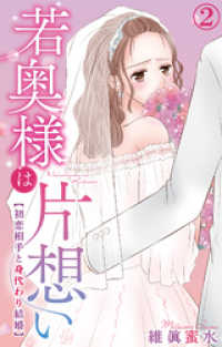 若奥様は片想い～初恋相手と身代わり結婚～ 2 素敵なロマンス