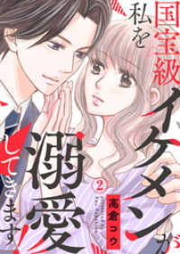 A-LIPS<br> 国宝級イケメンが私を溺愛してきます！ 2巻